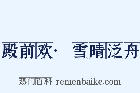 殿前欢·雪晴泛舟是什么意思的图片